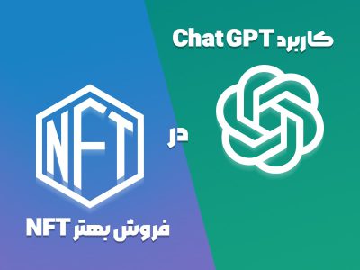 فروش NFT بوسیله ChatGPT